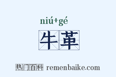 牛革是什么意思的图片